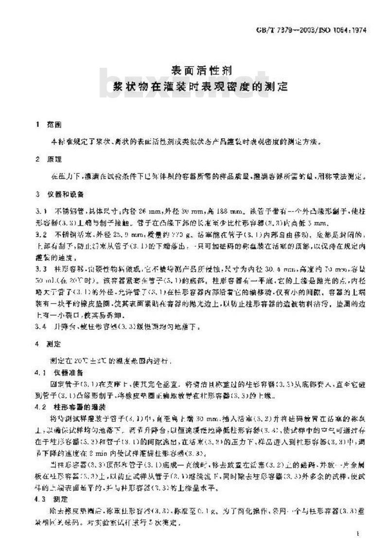 GB/T 7379-2003 表面活性剂 浆状物在灌装时表观密度的测定