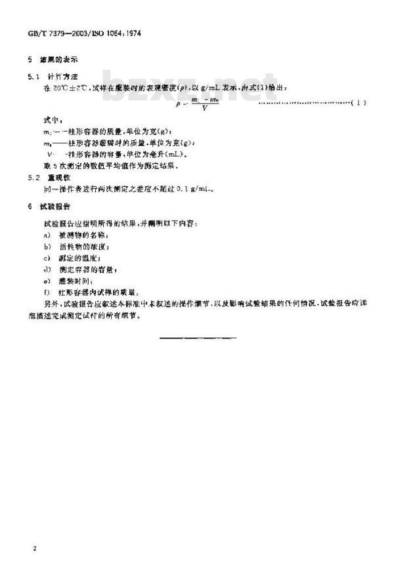 GB/T 7379-2003 表面活性剂 浆状物在灌装时表观密度的测定