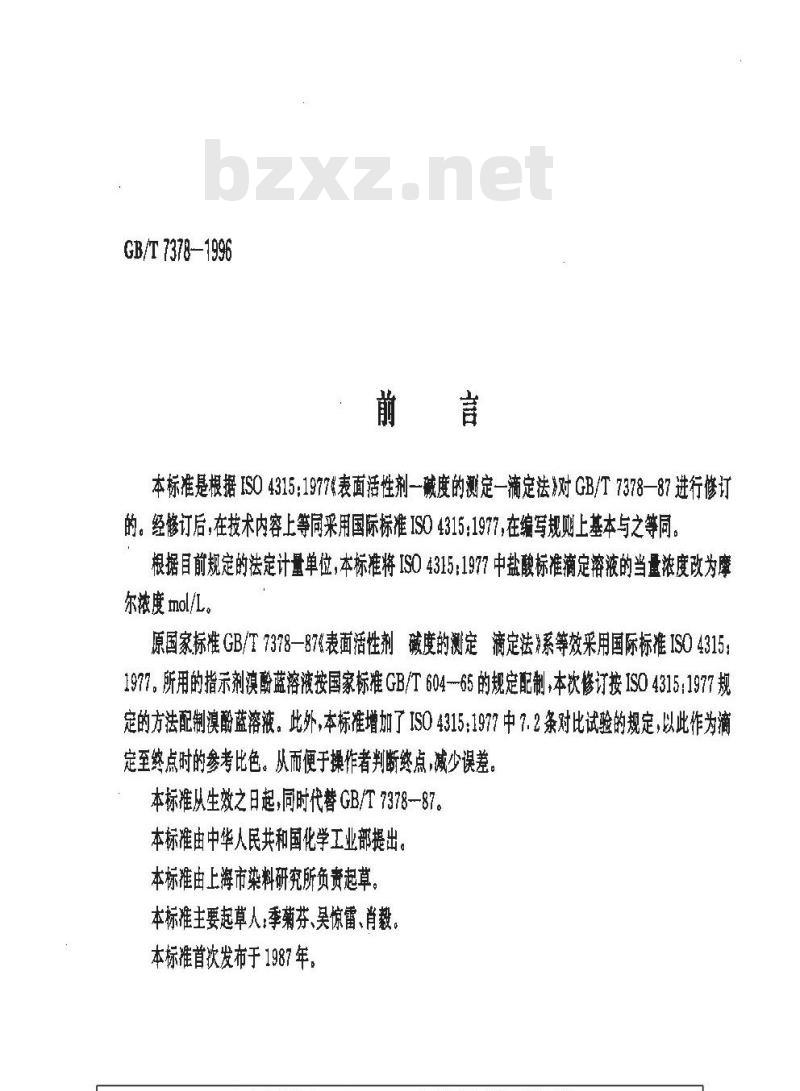 GB/T 7378-1996 表面活性剂 碱度的测定 滴定法