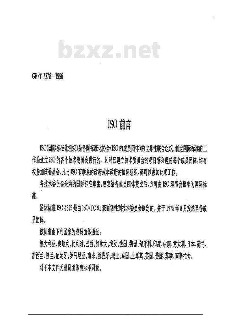 GB/T 7378-1996 表面活性剂 碱度的测定 滴定法