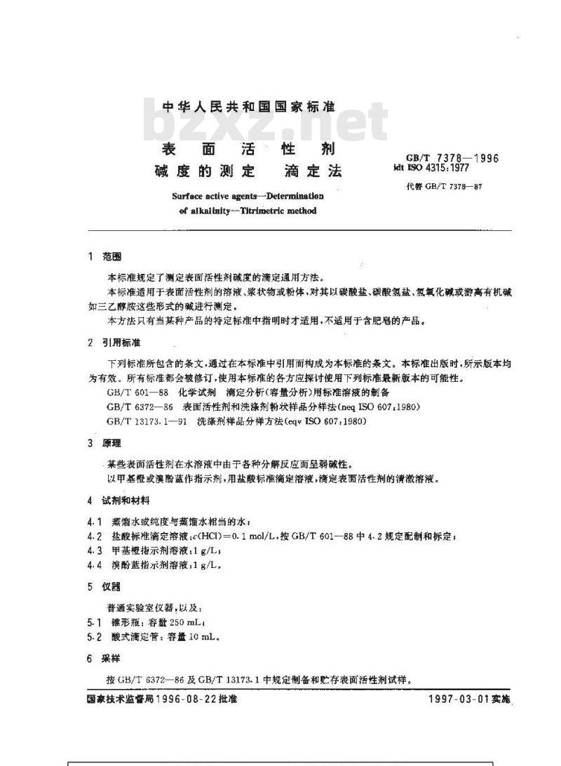 GB/T 7378-1996 表面活性剂 碱度的测定 滴定法