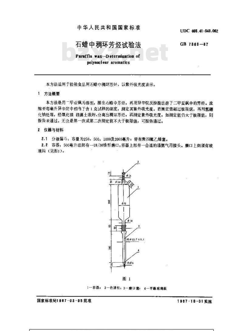 GB/T 7363-1987 石蜡中稠环芳烃试验法