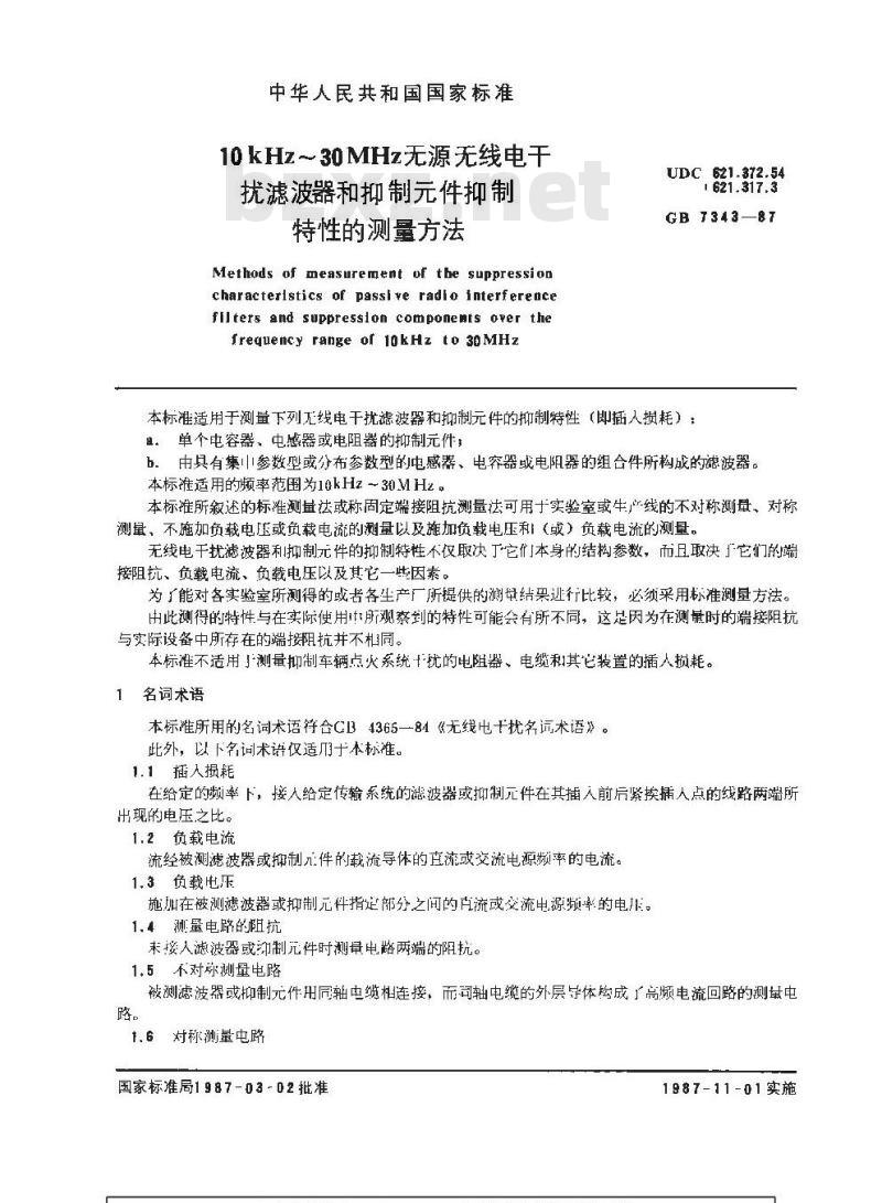 GB/T 7343-1987 10kHz-30MHz无源无线电干扰滤波器和抑制元件抑制特性的测量方法