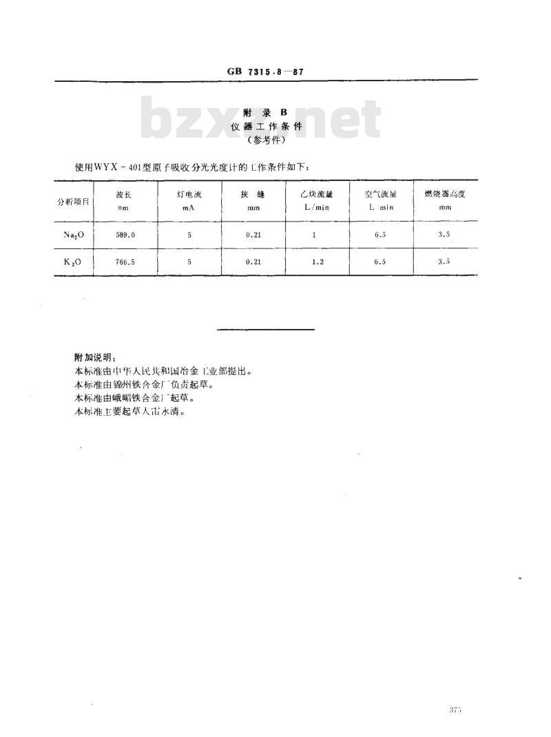 GB/T 7315.8-1987 五氧化二钒化学分析方法 原子吸收分光光度法测定氧化钾和氧化钠量
