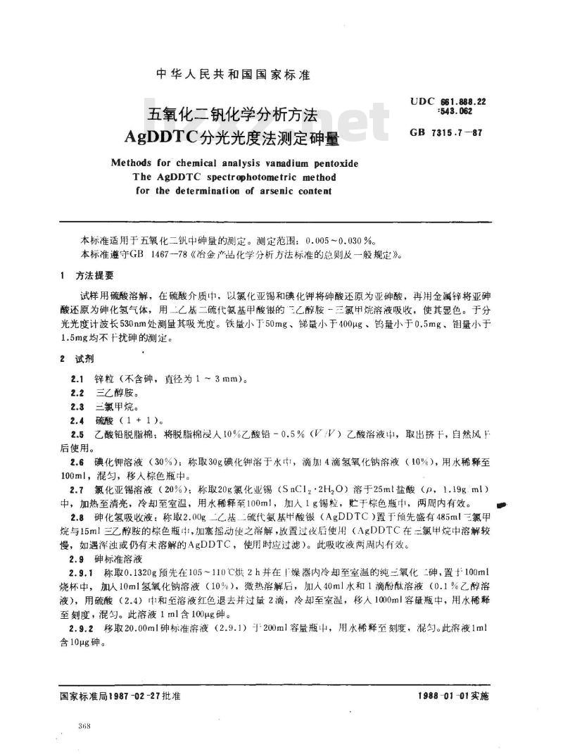 GB/T 7315.7-1987 五氧化二钒化学分析方法 AgDDTC分光光度法测定砷量