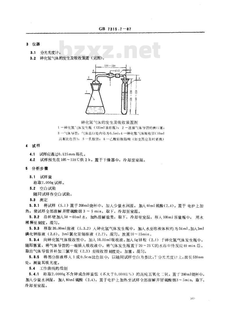 GB/T 7315.7-1987 五氧化二钒化学分析方法 AgDDTC分光光度法测定砷量