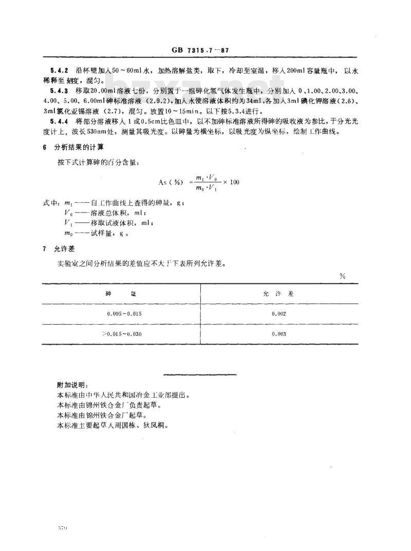 GB/T 7315.7-1987 五氧化二钒化学分析方法 AgDDTC分光光度法测定砷量