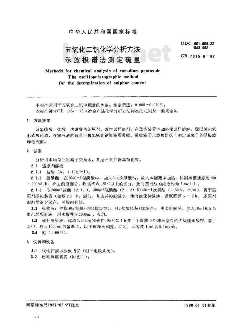 GB/T 7315.6-1987 五氧化二钡化学分析方法 示波极谱法测定硫量