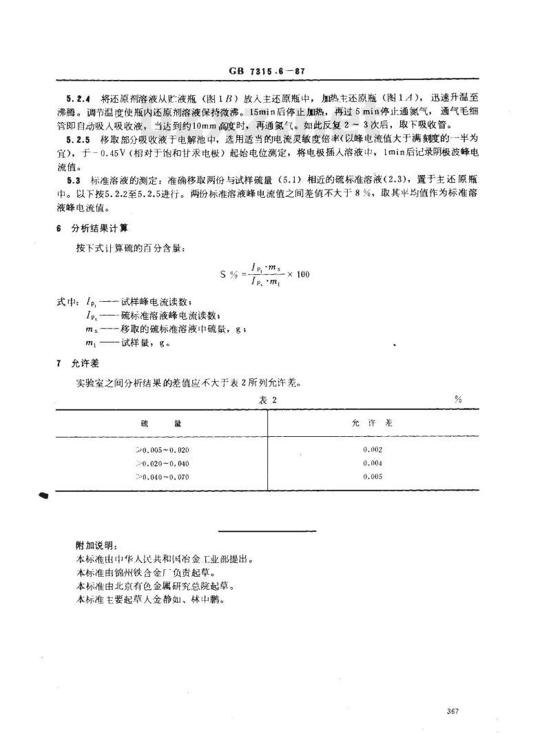 GB/T 7315.6-1987 五氧化二钡化学分析方法 示波极谱法测定硫量