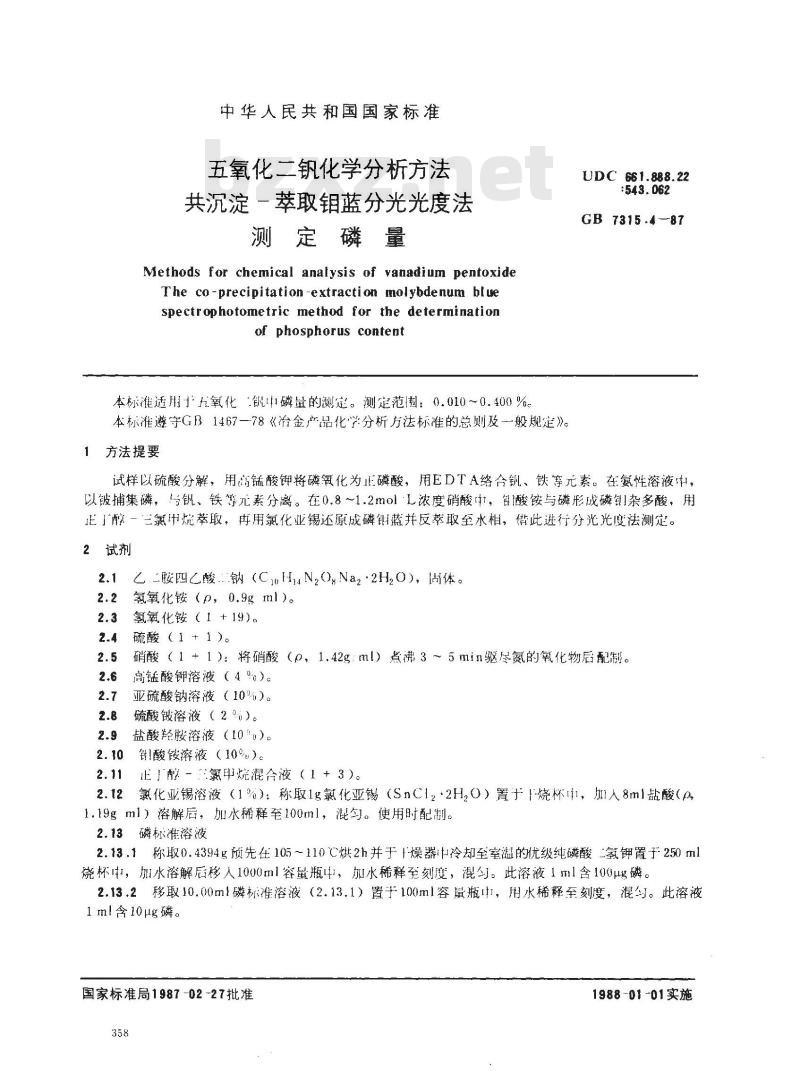 GB/T 7315.4-1987 五氧化二钒化学分析方法 共沉淀-萃取钼蓝分光光度法测定磷量
