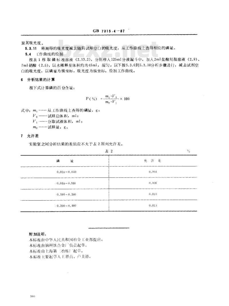 GB/T 7315.4-1987 五氧化二钒化学分析方法 共沉淀-萃取钼蓝分光光度法测定磷量