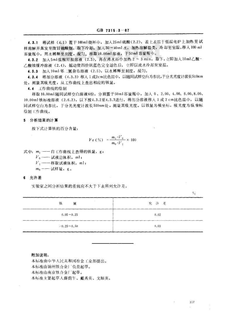 GB/T 7315.3-1987 五氧化二钒化学分析方法 邻二氮杂菲分光光度法测定铁量