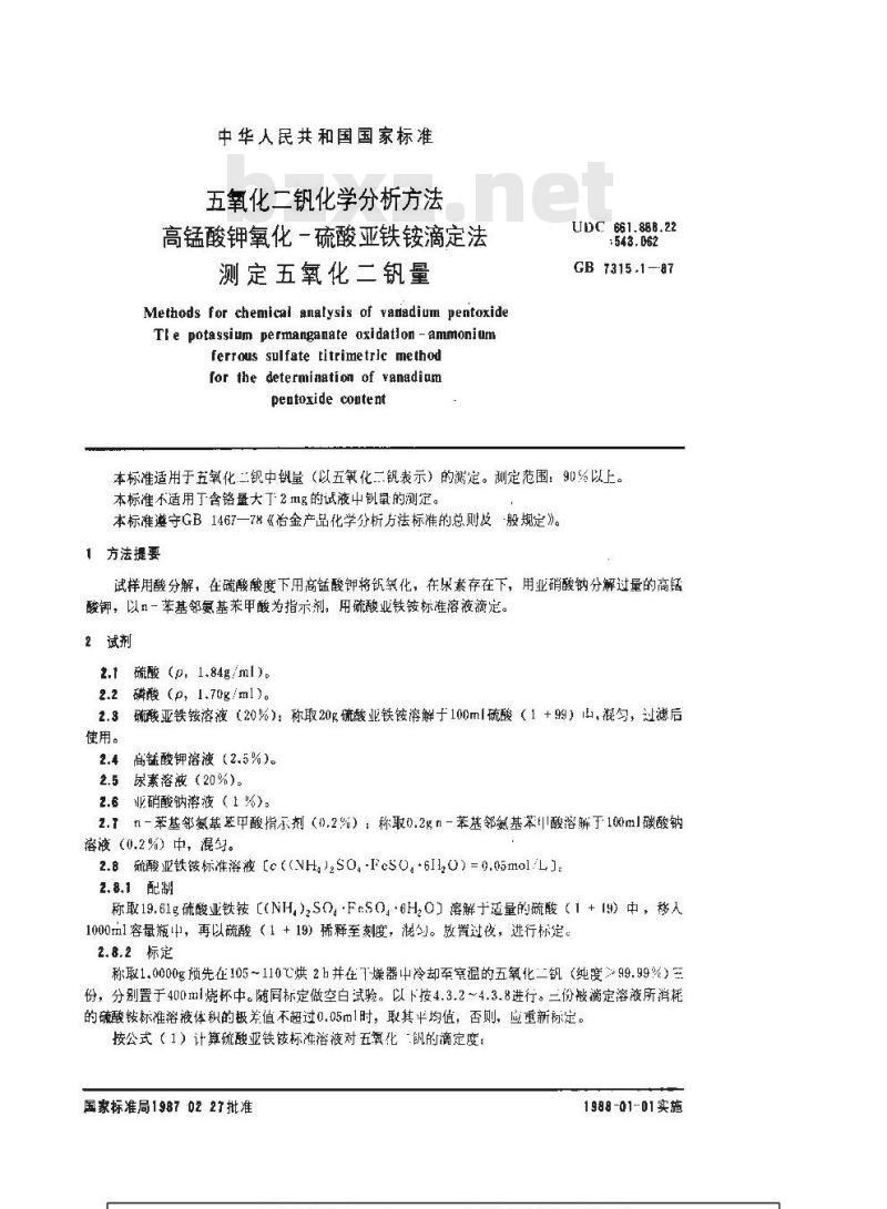 GB/T 7315.1-1987 五氧化二钒化学分析方法 高锰酸钾氧化-硫酸亚铁铵滴定法测定五氧化二钒量