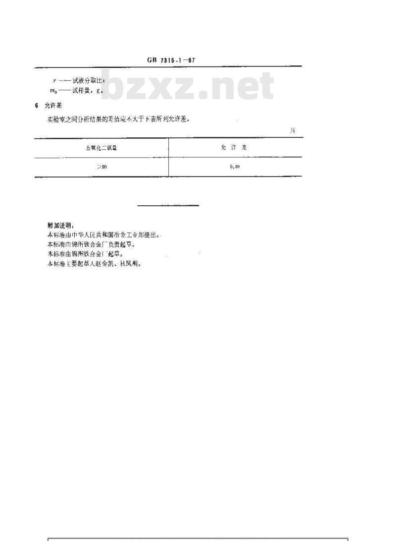GB/T 7315.1-1987 五氧化二钒化学分析方法 高锰酸钾氧化-硫酸亚铁铵滴定法测定五氧化二钒量