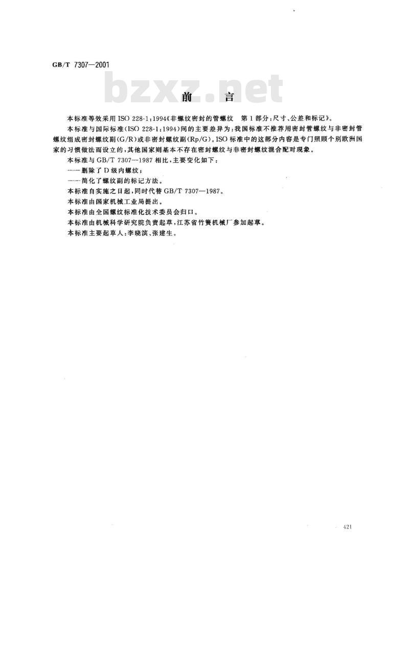 GB/T 7307-2001 55°非密封管螺纹