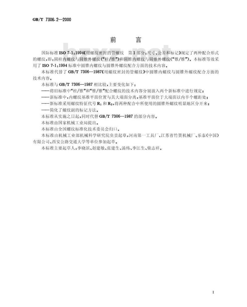 GB/T 7306.2-2000 55°密封管螺纹 第2部分：圆锥内螺纹与圆锥外螺纹
