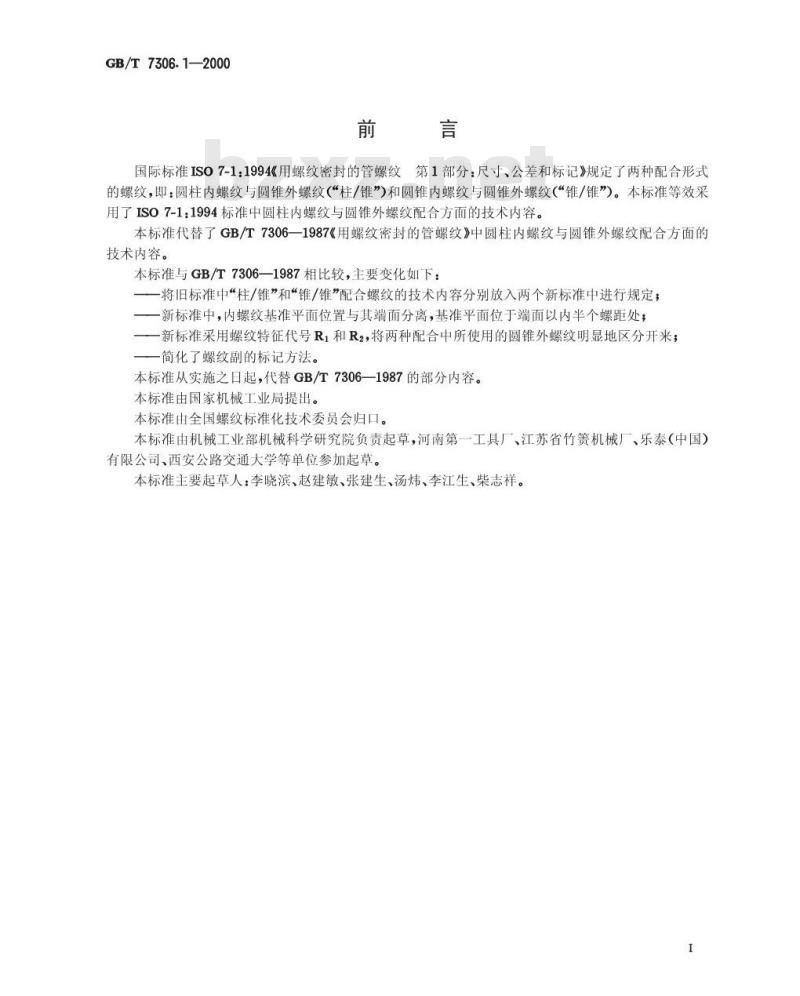 GB/T 7306.1-2000 55°密封管螺纹 第1部分：圆柱内螺纹与圆锥外螺纹