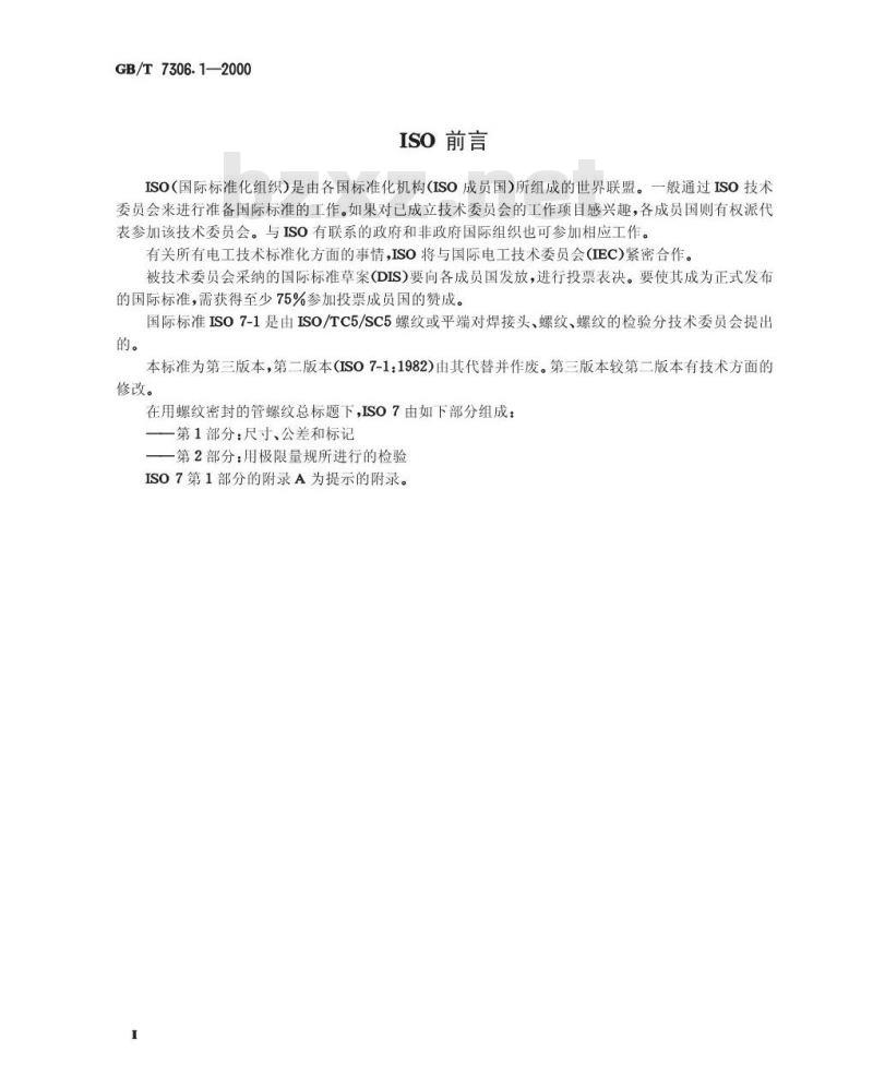 GB/T 7306.1-2000 55°密封管螺纹 第1部分：圆柱内螺纹与圆锥外螺纹