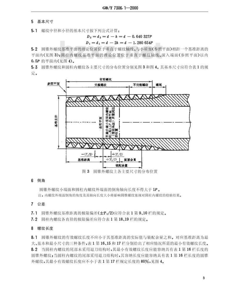 GB/T 7306.1-2000 55°密封管螺纹 第1部分：圆柱内螺纹与圆锥外螺纹