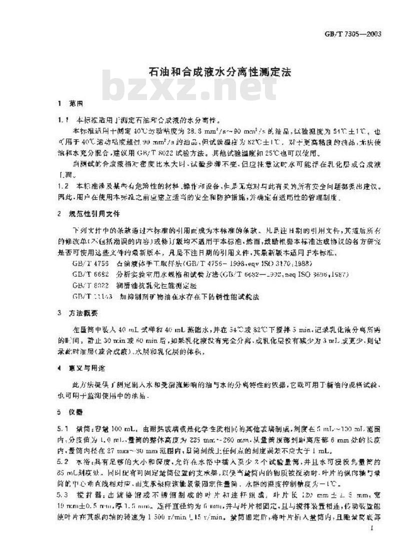 GB/T 7305-2003 石油和合成液水分离性测定法