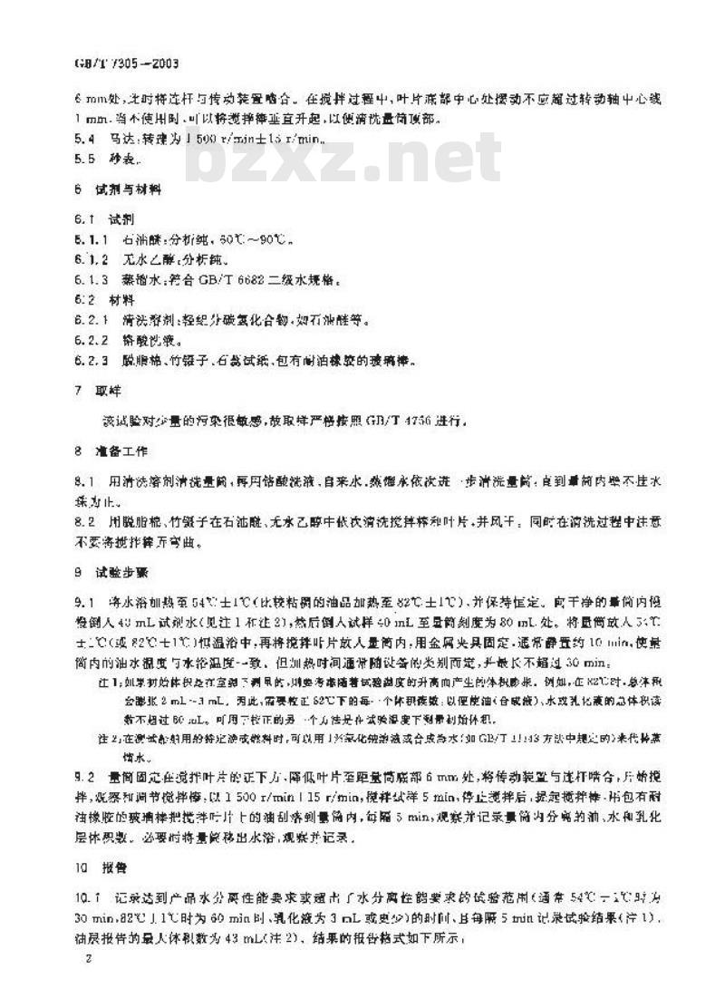 GB/T 7305-2003 石油和合成液水分离性测定法