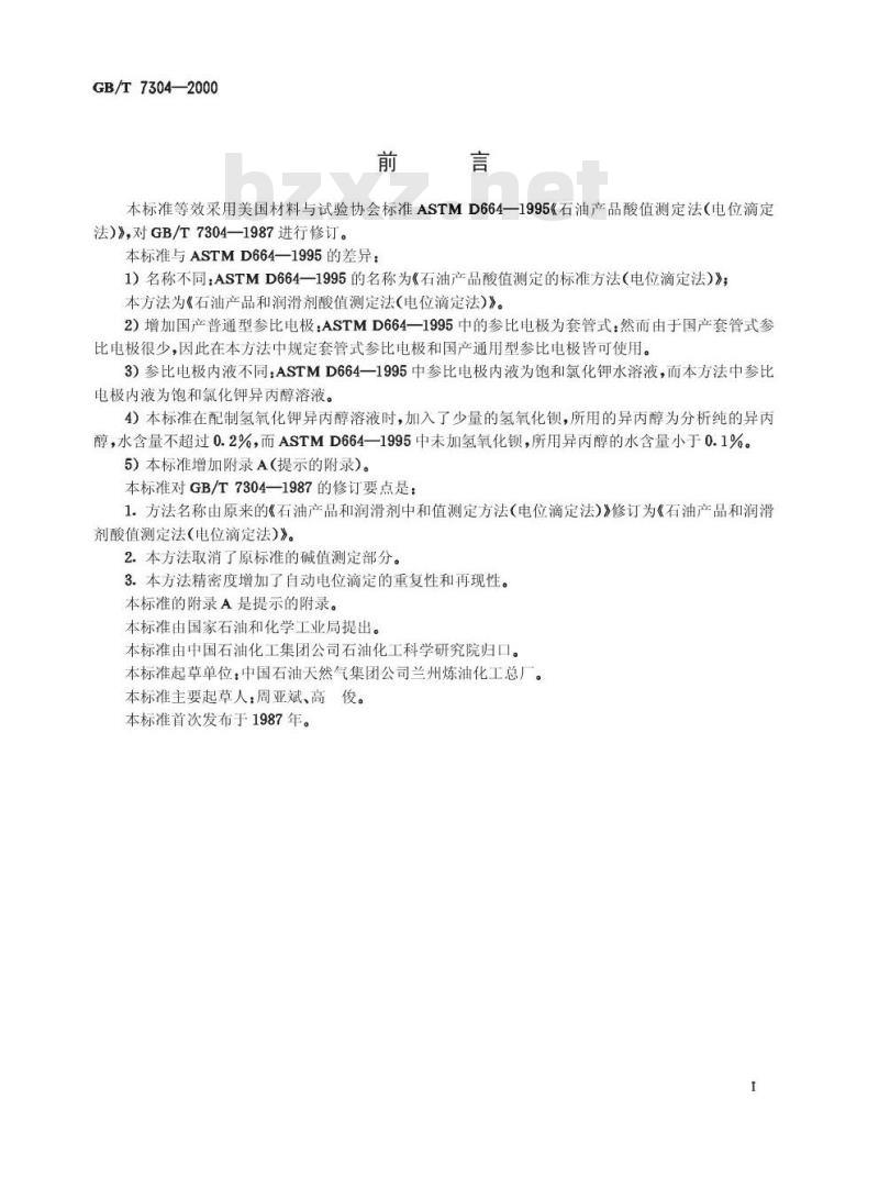 GB/T 7304-2000 石油产品和润滑剂酸值测定法(电位滴定法)