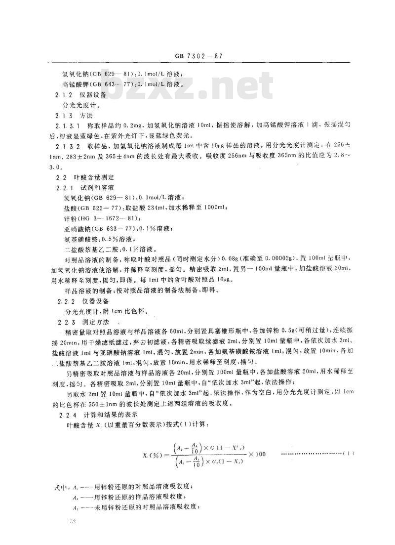 GB 7302-1987 饲料添加剂 叶酸