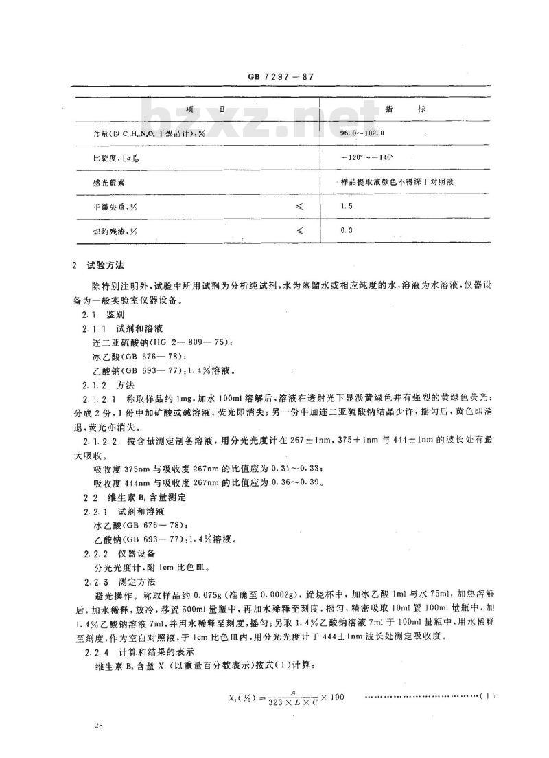 GB/T 7297-1987 饲料添加剂 维生素B2(核黄素)