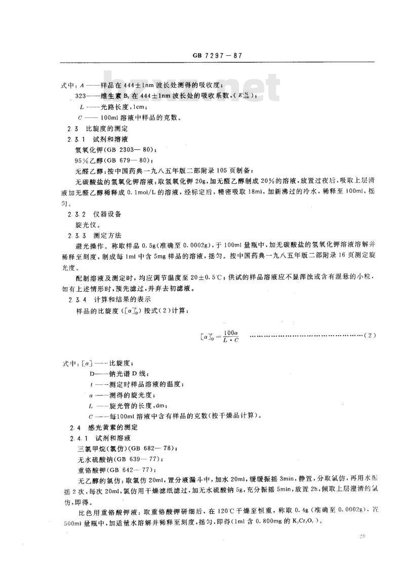 GB/T 7297-1987 饲料添加剂 维生素B2(核黄素)
