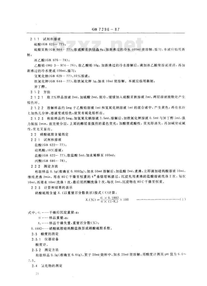 GB 7296-1987 饲料添加剂 维生素B1(硝酸硫胺)