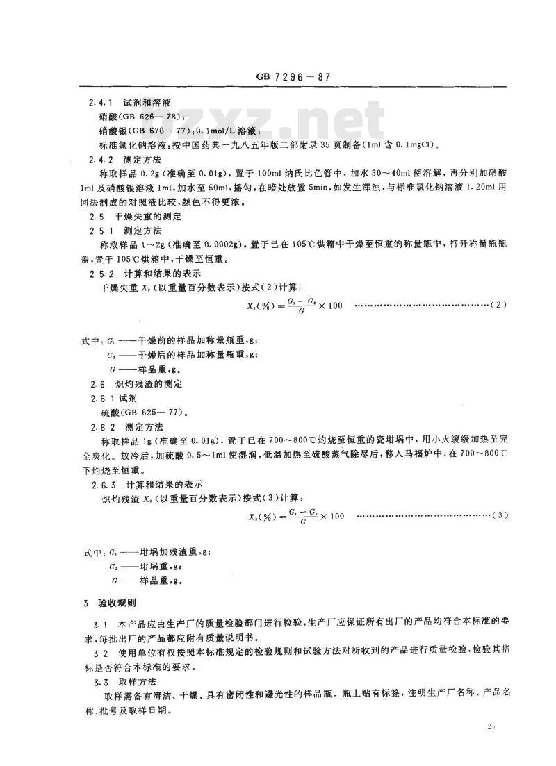 GB 7296-1987 饲料添加剂 维生素B1(硝酸硫胺)