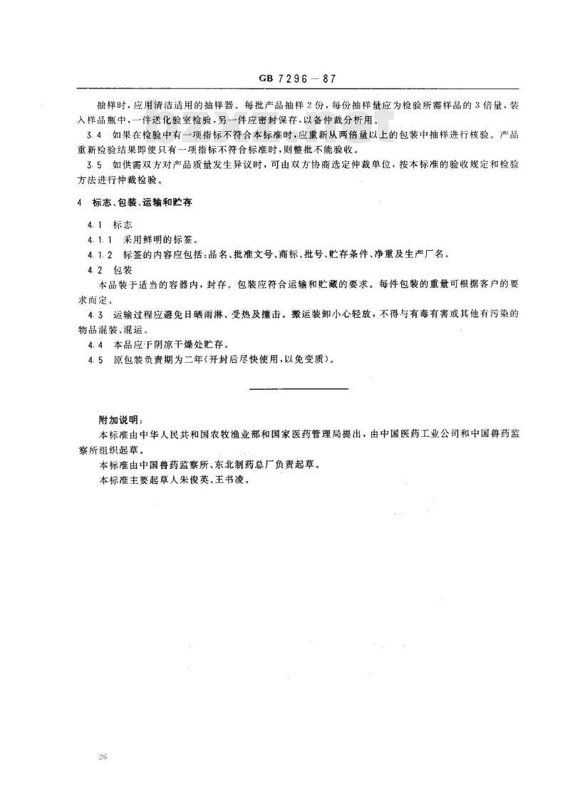 GB 7296-1987 饲料添加剂 维生素B1(硝酸硫胺)