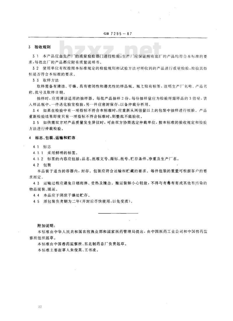 GB 7295-1987 饲料添加剂 维生素B1(盐酸硫胺)