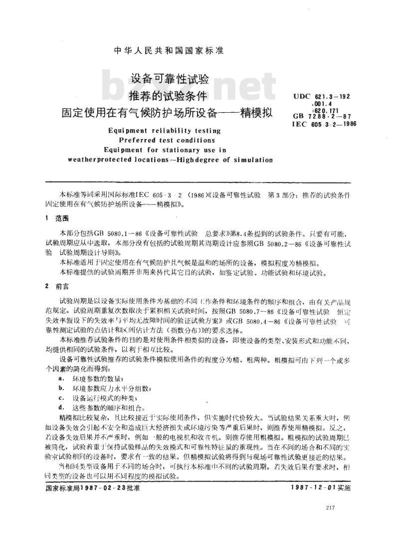 GB 7288.2-1987 设备可靠性试验 推荐的试验条件 固定使用在有气候防护场所设备-精模拟