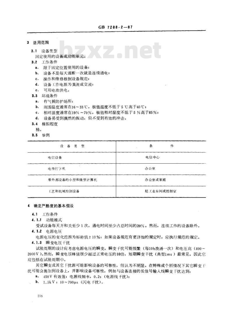 GB 7288.2-1987 设备可靠性试验 推荐的试验条件 固定使用在有气候防护场所设备-精模拟