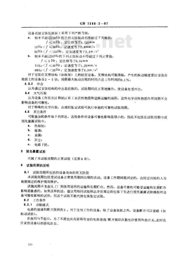 GB 7288.2-1987 设备可靠性试验 推荐的试验条件 固定使用在有气候防护场所设备-精模拟