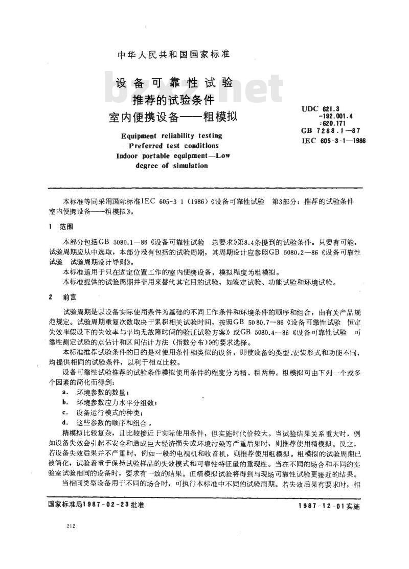 GB 7288.1-1987 设备可靠性试验 推荐的试验条件 室内便携设备-粗模拟