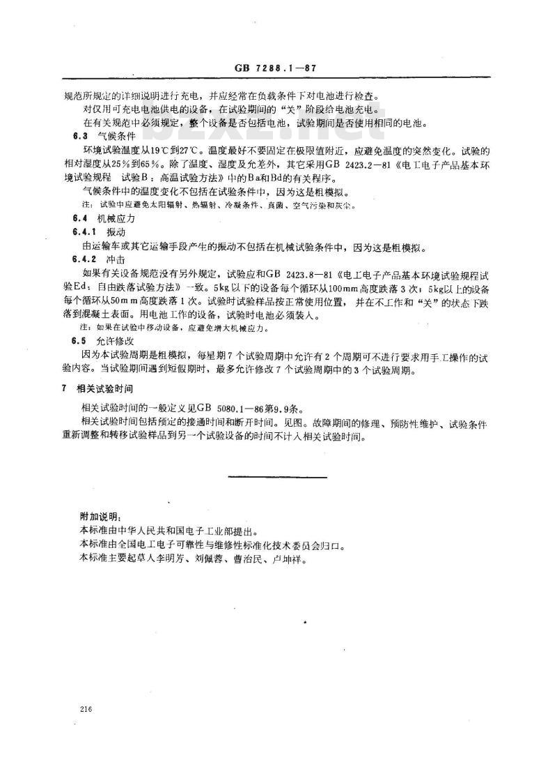 GB 7288.1-1987 设备可靠性试验 推荐的试验条件 室内便携设备-粗模拟