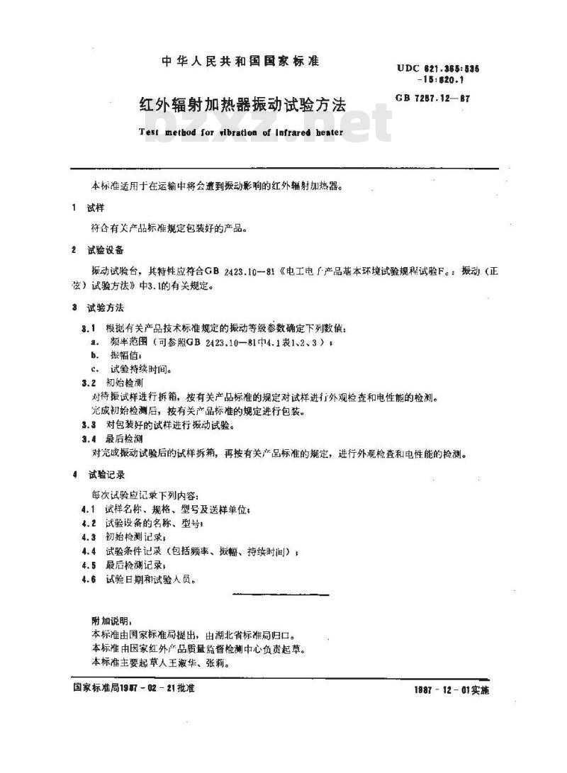GB 7287.12-1987 红外辐射加热器振动试验方法