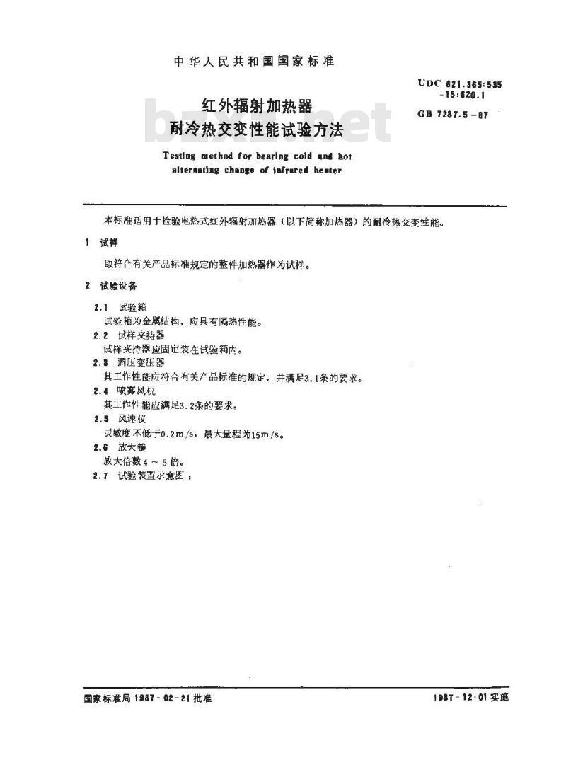 GB 7287.5-1987 红外辐射加热器耐冷热交变性能试验方法