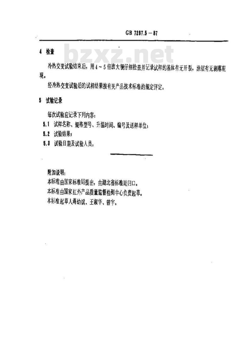 GB 7287.5-1987 红外辐射加热器耐冷热交变性能试验方法