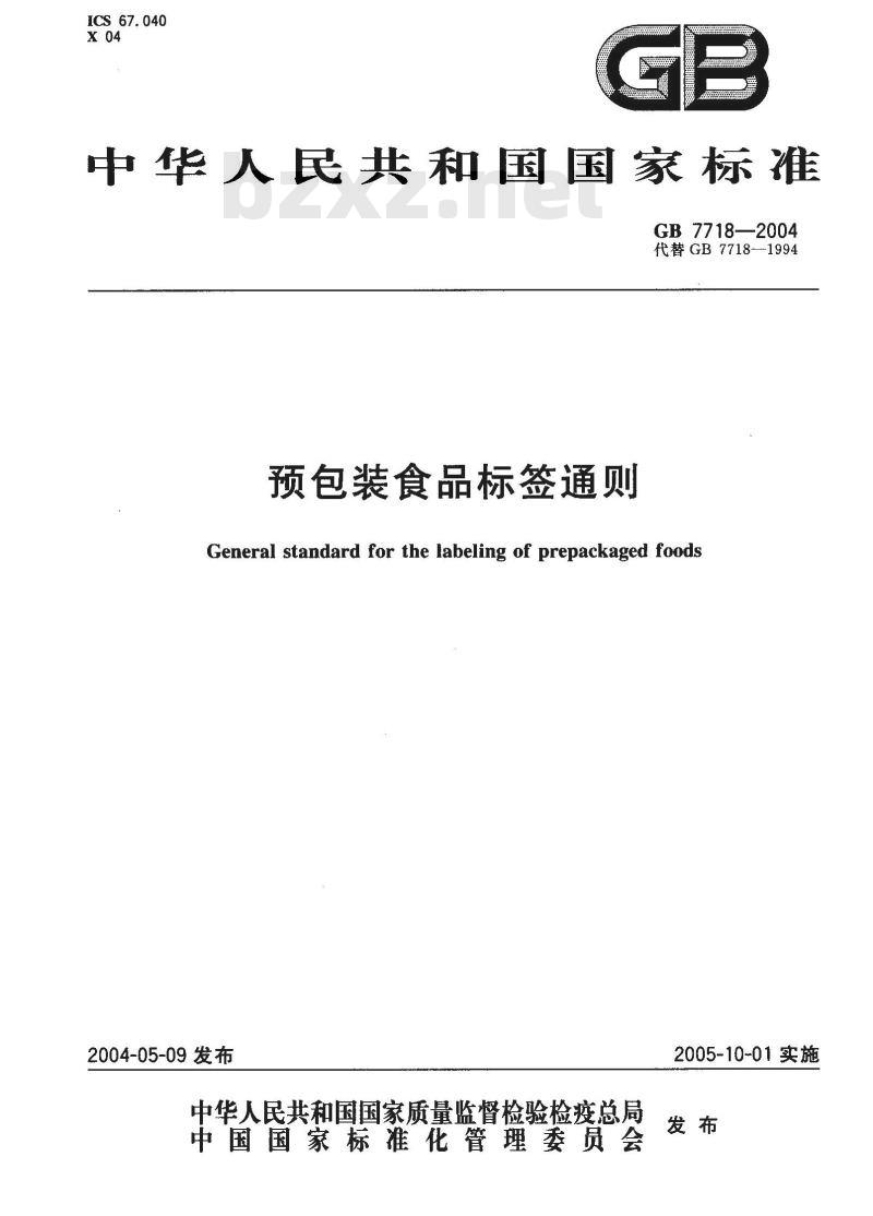 GB 7718-2004 预包装食品标签通则