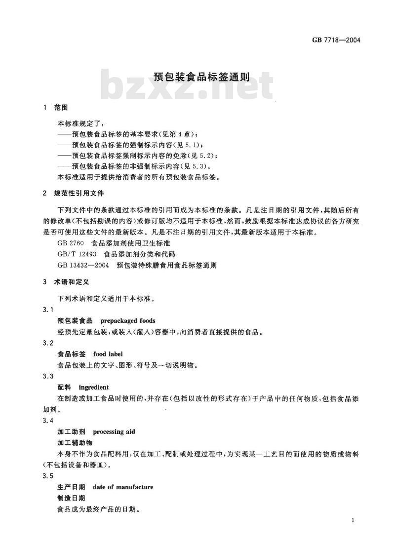 GB 7718-2004 预包装食品标签通则