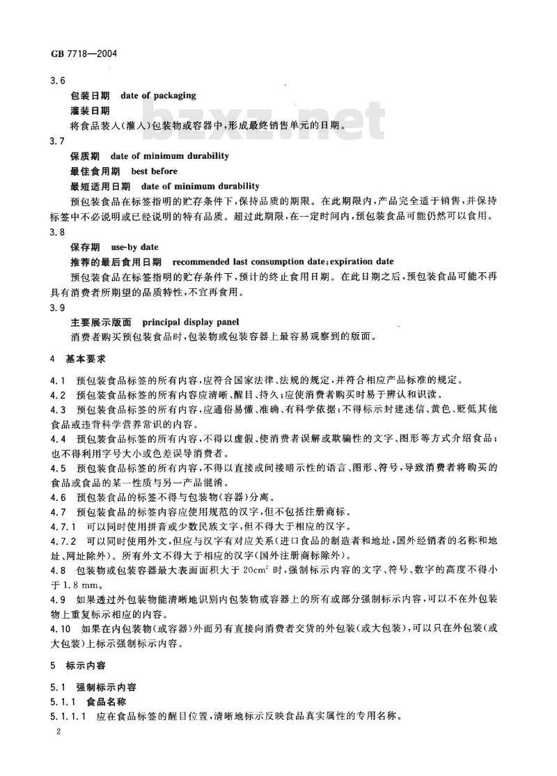 GB 7718-2004 预包装食品标签通则