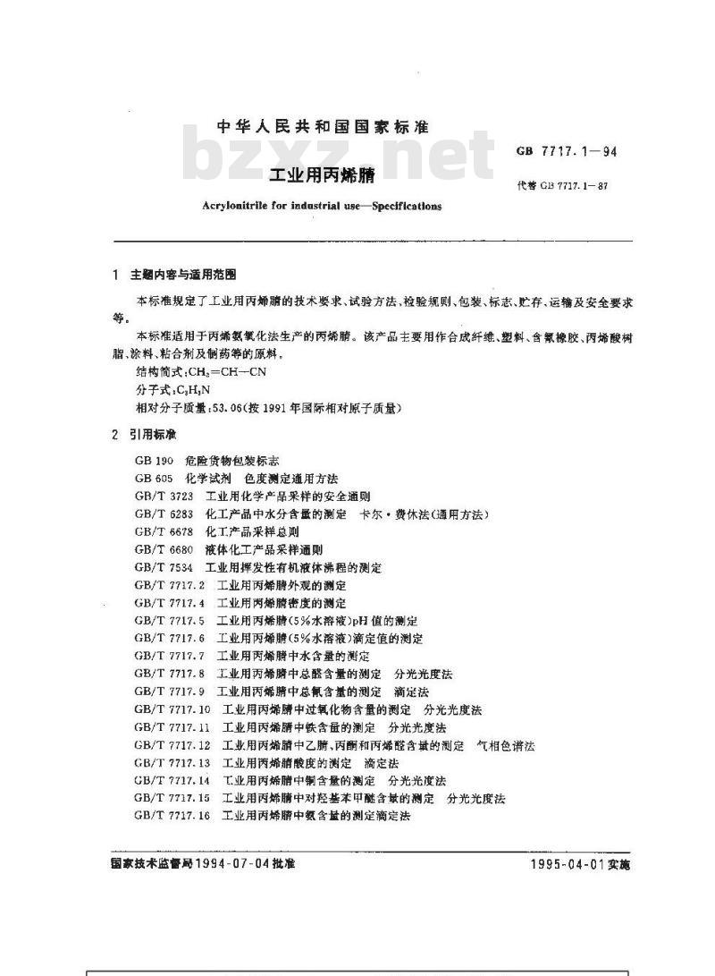 GB 7717.1-1994 工业用丙烯腈