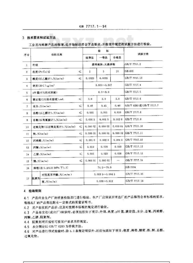 GB 7717.1-1994 工业用丙烯腈