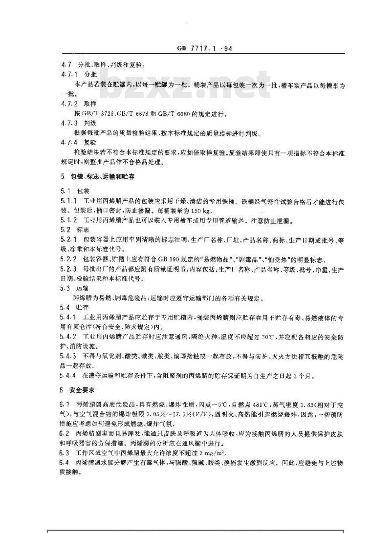 GB 7717.1-1994 工业用丙烯腈