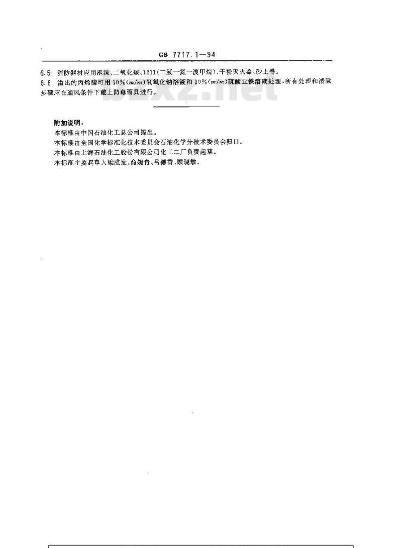 GB 7717.1-1994 工业用丙烯腈