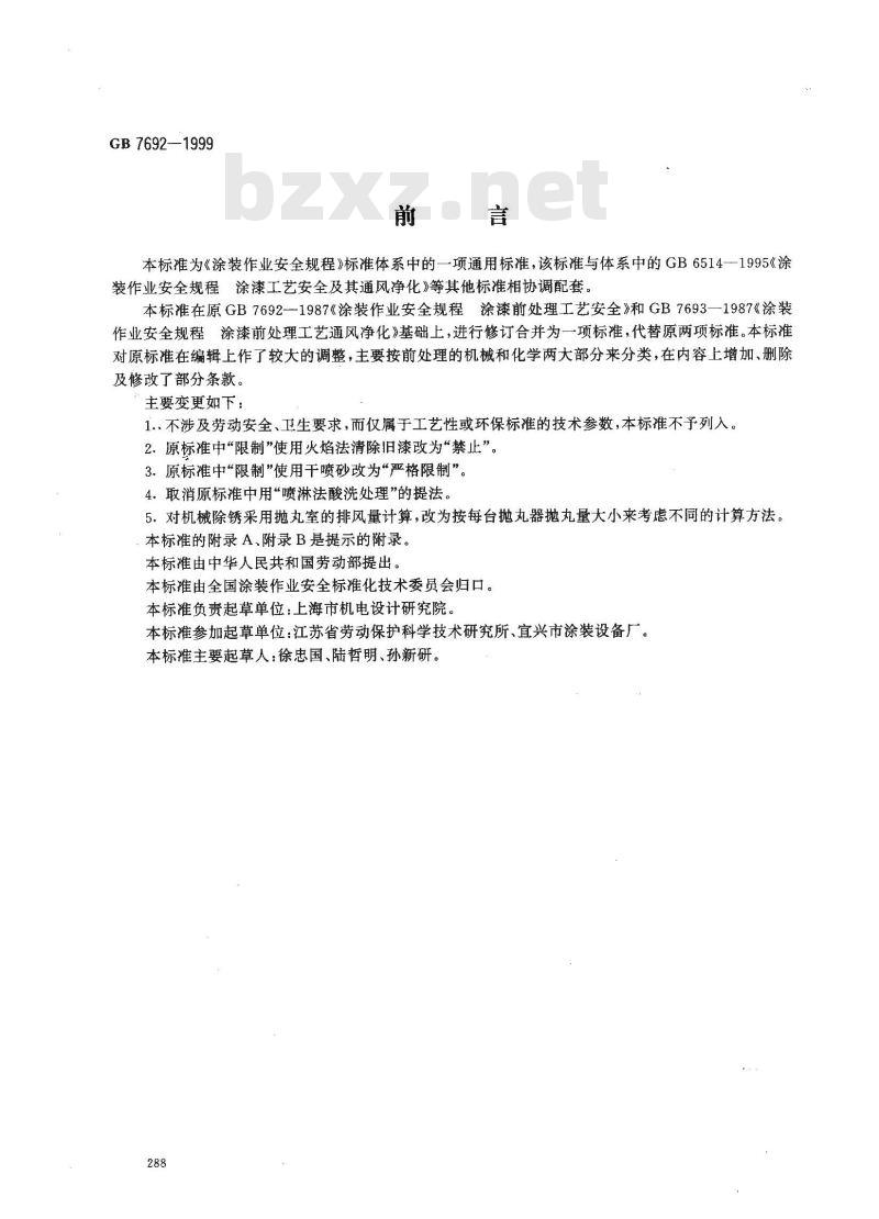 GB 7692-1999 涂装作业安全规程 涂漆前处理工艺安全及其通风净化