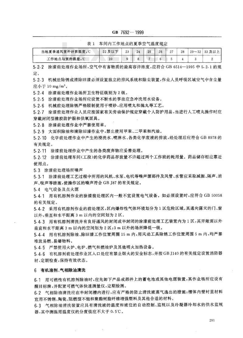 GB 7692-1999 涂装作业安全规程 涂漆前处理工艺安全及其通风净化